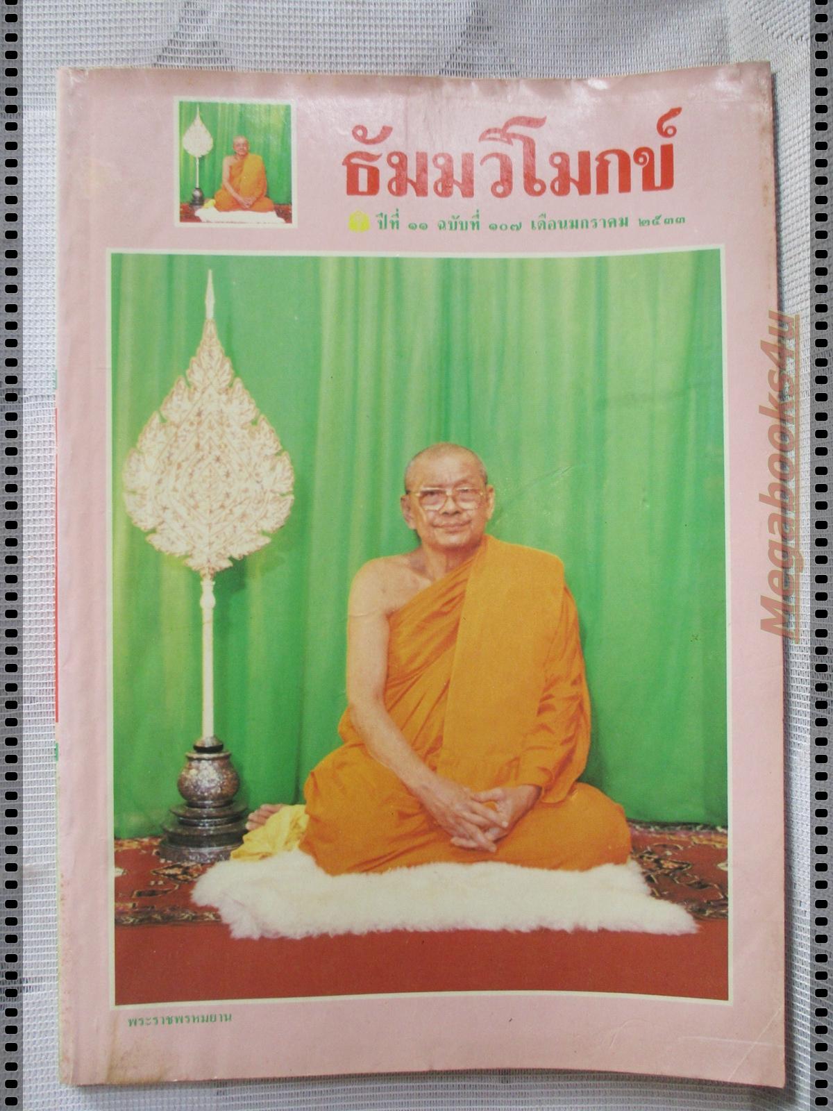 นิตยสารธัมมวิโมกข์ เล่ม107 ปี2533