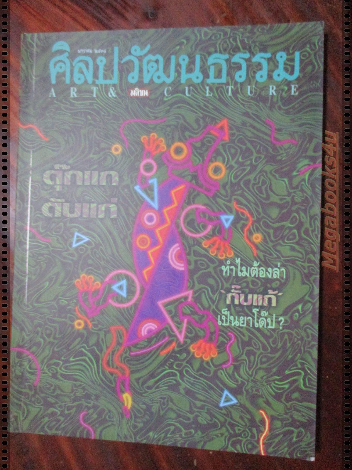 นิตยสารศิลปวัฒนธรรม ปี2538 ปีที่16 ฉบับที่03 มกราคม ทำไมต้องล่าตุ๊กแก เป็นยาโด๊ป