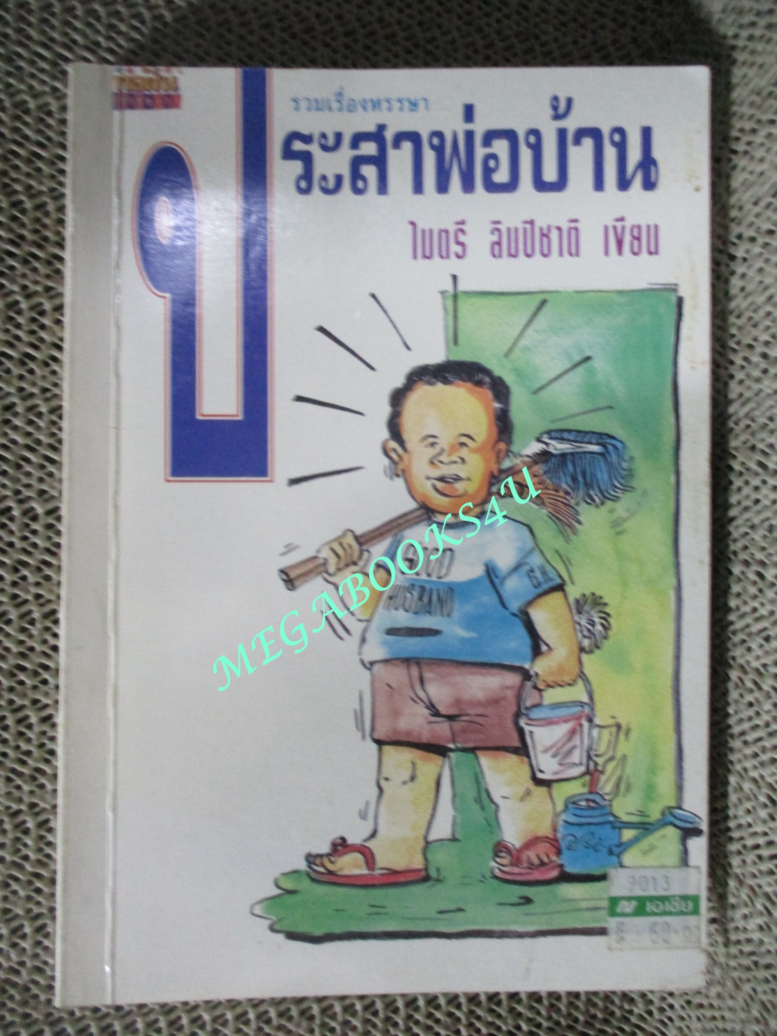 หนังสือ รวมเรื่องหรรษา ประสาพ่อบ้าน / ไมตรี ลิมปิชาติ (มือสอง) (สภาพ85-95%)