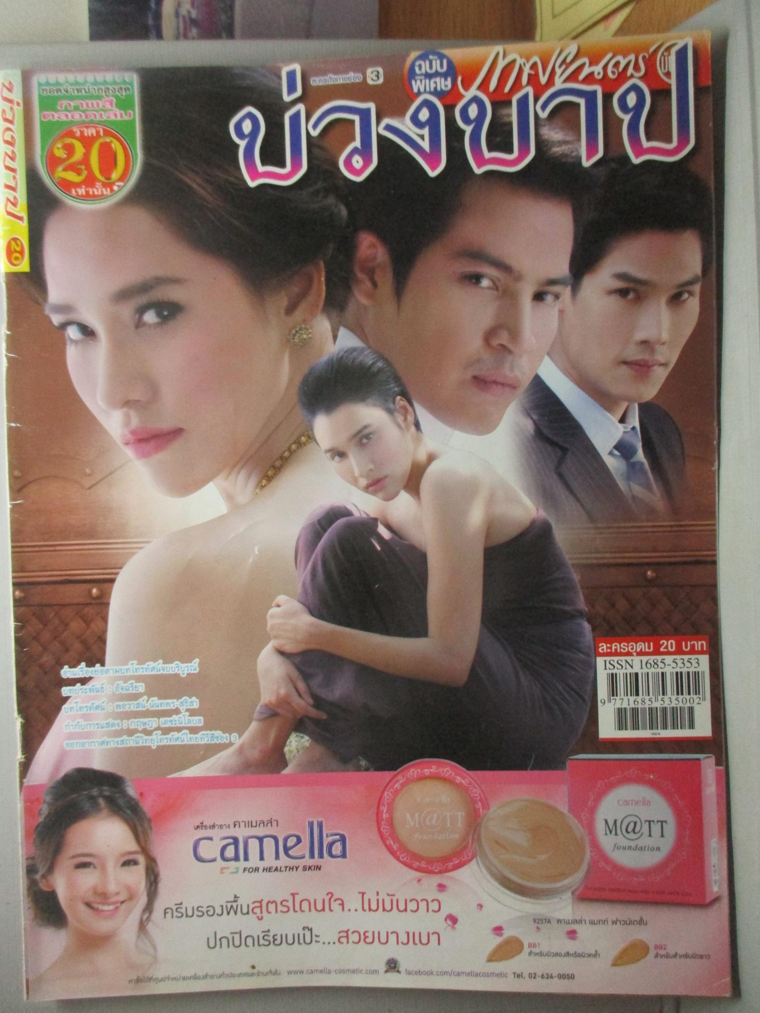 นิตยสารเรื่องย่อละครโทรทัศน์ บ่วงบาป ปี2556 ทฤษฎี สหวงษ์ เฌอมาลย์ บุญยศักดิ์ หยาดทิพย์ ราชปาล