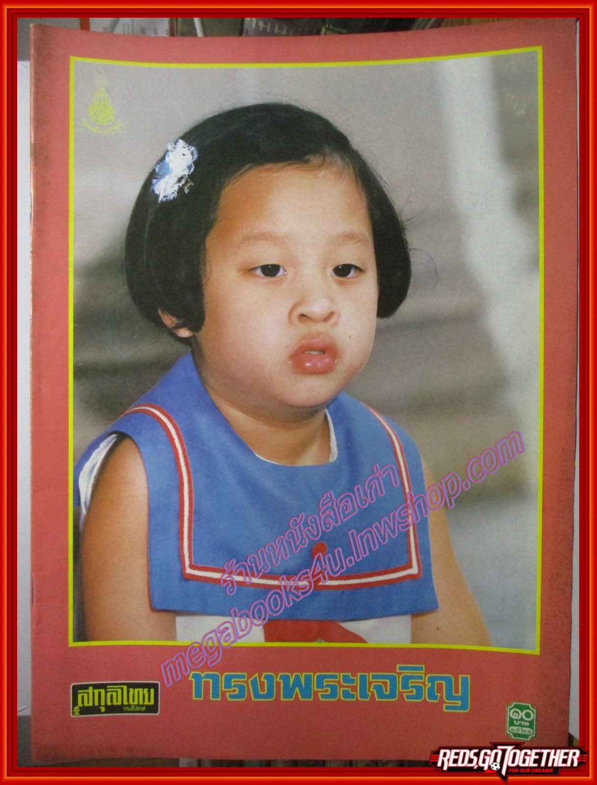 นิตยสารสกุลไทย ฉบับที่1521 ปี2526 พระฉายาลักษณ์ เจ้าฟ้าพัชรกิติยาภา