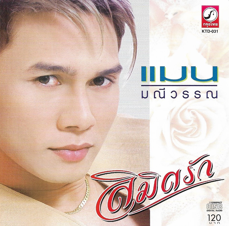 CD,แมน มณีวรรณ - ลิมิตรัก (ลูกทุ่ง)(2547)
