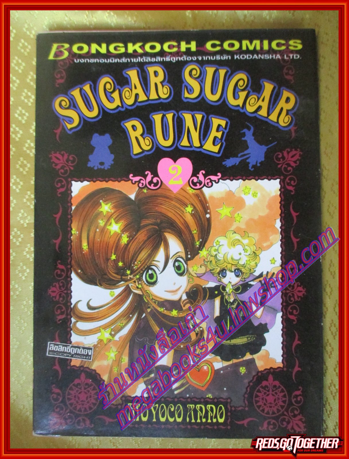 การ์ตูนบ้าน Sugar Sugar Rune แม่มดสาวหัวใจกุ๊กกิ๊ก เล่ม02 โดย Moyoco Anno สนพ.บงกช (ครบชุด8เล่มจบ)