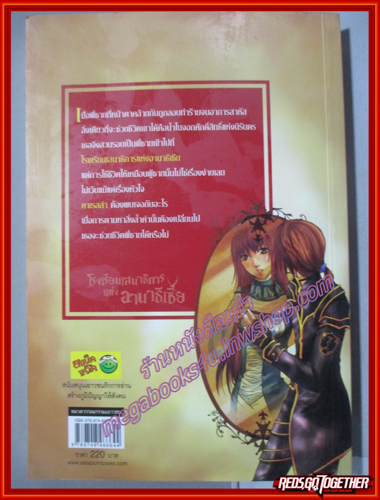 โรงเรียนเสนาธิการแห่งอานาธีเซีย เล่ม1 โดย Sherry Blossom สนพ. สถาพรบุ๊คส์