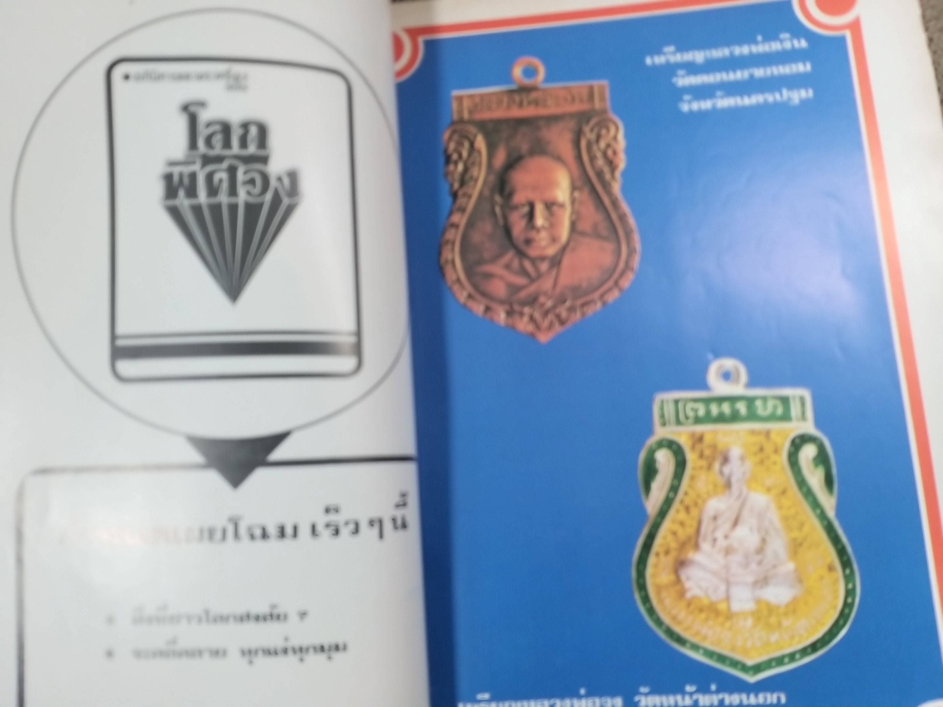 นิตยสารอภินิหารและพระเครื่อง ฉบับที่55 ปก พระวัดพลับ