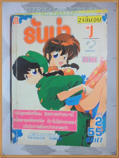 รันม่า1/2,ภาค2 เล่ม2 มิตรไมตรี สภาพดี หนังสือแข็งแรง
