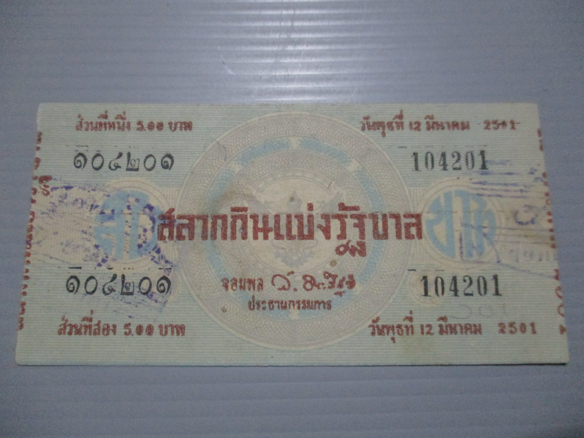 สลากกินแบ่งสะสม ปี2501 เดือน03-12