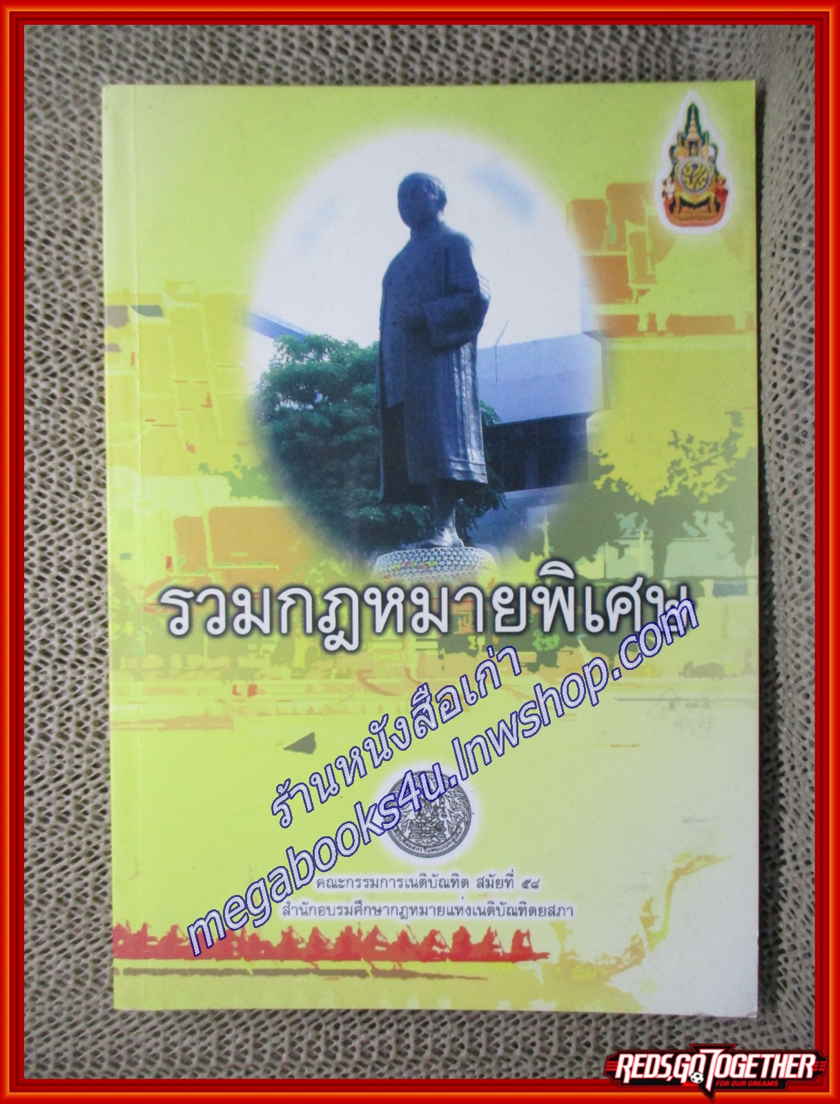 รวมกฎหมายพิเศษ / สำนักอบรมศึกษากฎหมายแห่งเนติบัณฑิตยสภา คณะกรรมการเนติบัณฑิต สมัยที่ 58 (เนื้อเรื่องไม่มีรอยขีดเขียน,แผ่นรองปก มีชื่อเจ้า