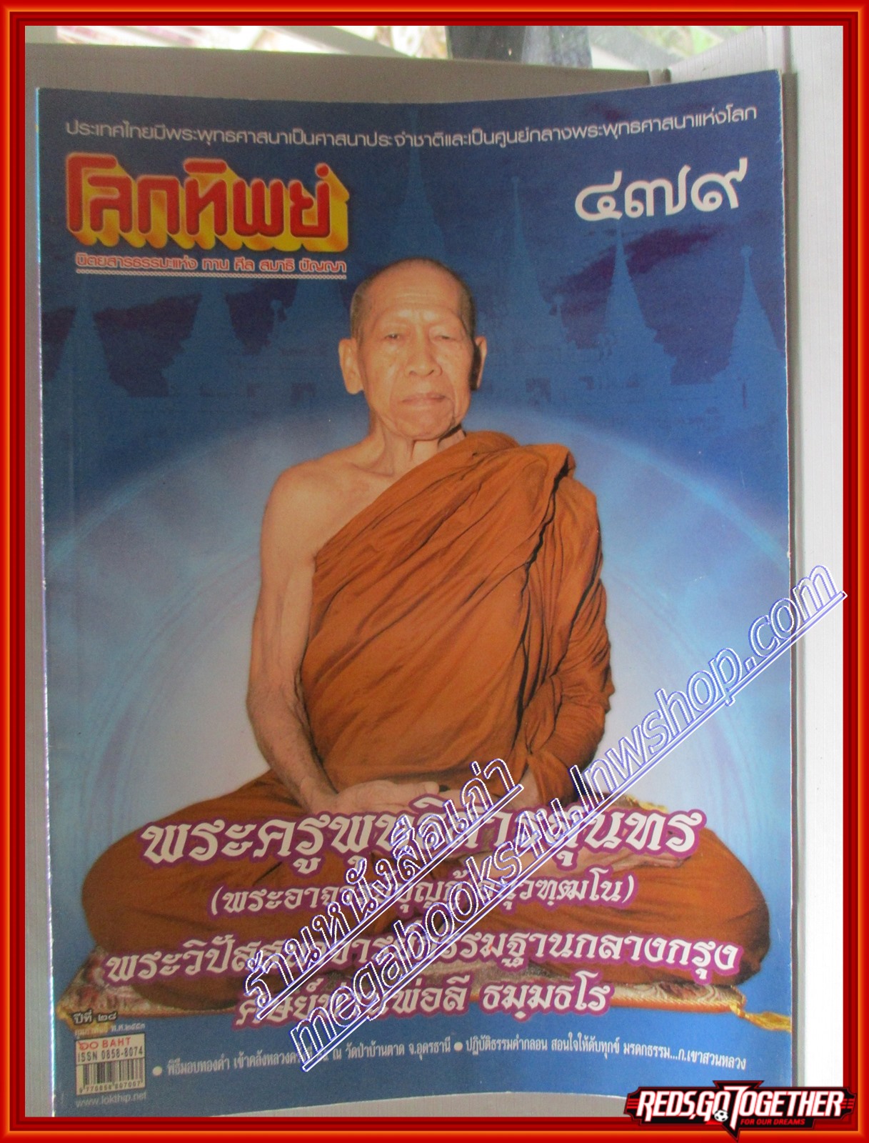นิตยสารโลกทิพย์ เล่ม479 ปี2553 ปก พระอาจารยบุญกู้ อนุวฑฒโน