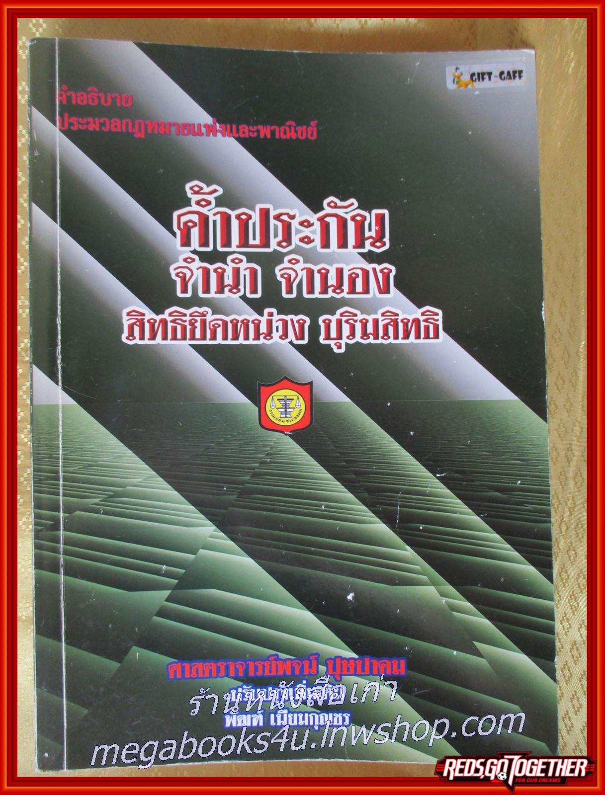 หนังสือ คำอธิบายประมวลกฎหมายแพ่งและพาณิชย์ ว่าด้วยค้ำประกัน จำนอง จำนำ สิทธิยึดหน่วงและบุริมสิทธิ/พจน์ ปุษปาคม
