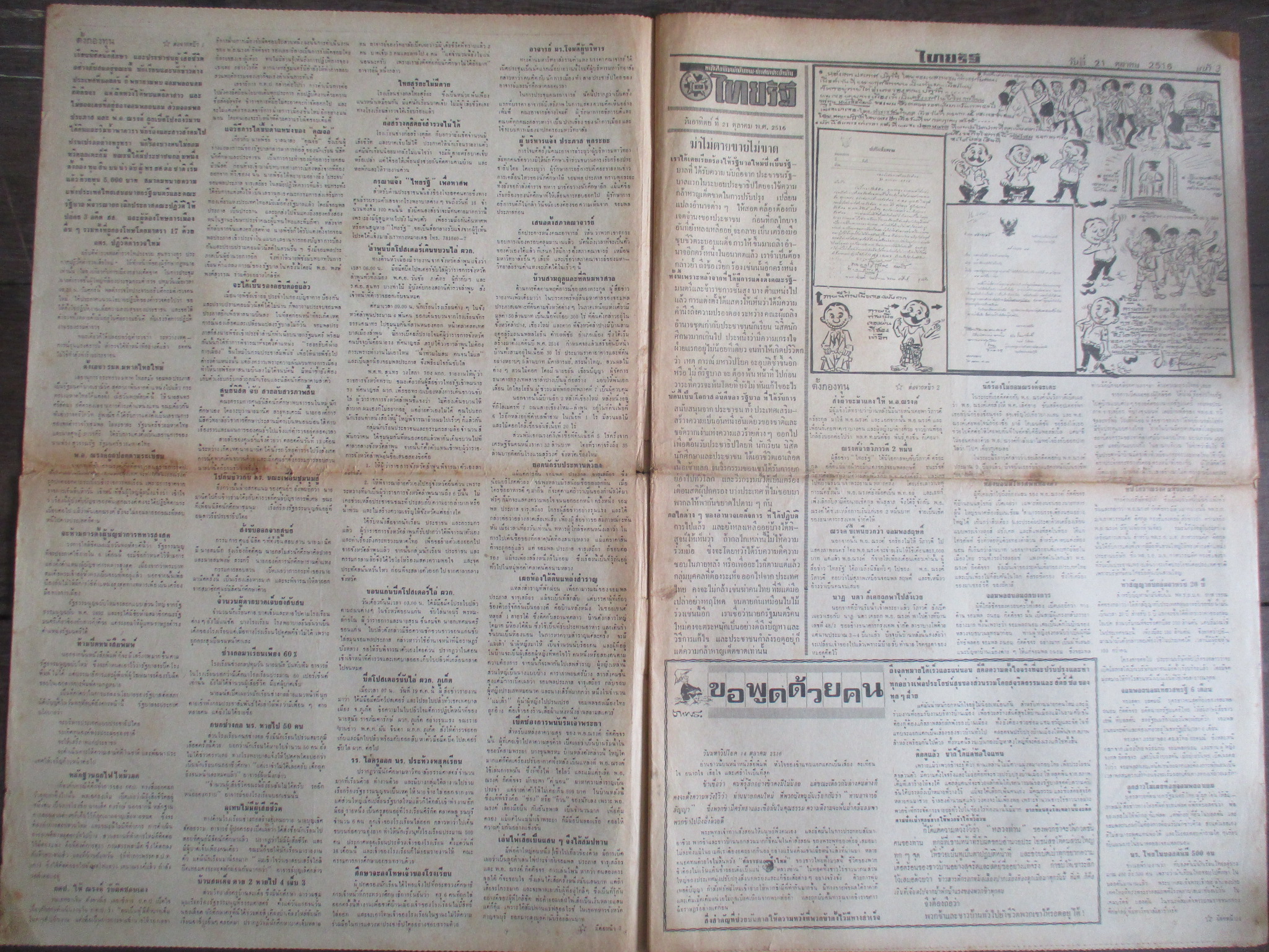 หนังสือพิมพ์ไทยรัฐ วันที่21ตุลาคม2516 ฉบับสดุดีวีรชน ประมวลภาพเหตุการณ์ 14 ตุลาคม 2516 หน้าครบสมบูรณ์