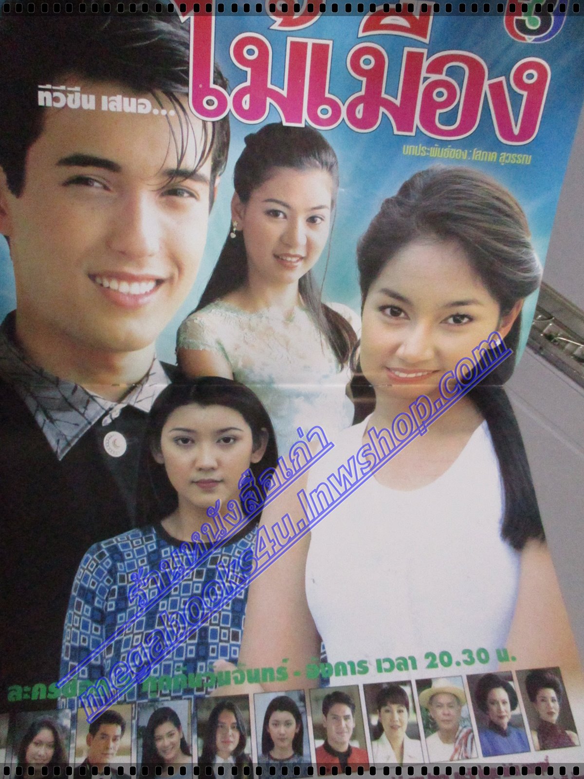 นิตยสารเรื่องย่อละครโทรทัศน์ ไม้เมือง โดย แอนดริว เกร็กสัน เบ็นซ์ พรชิตา ปี2542