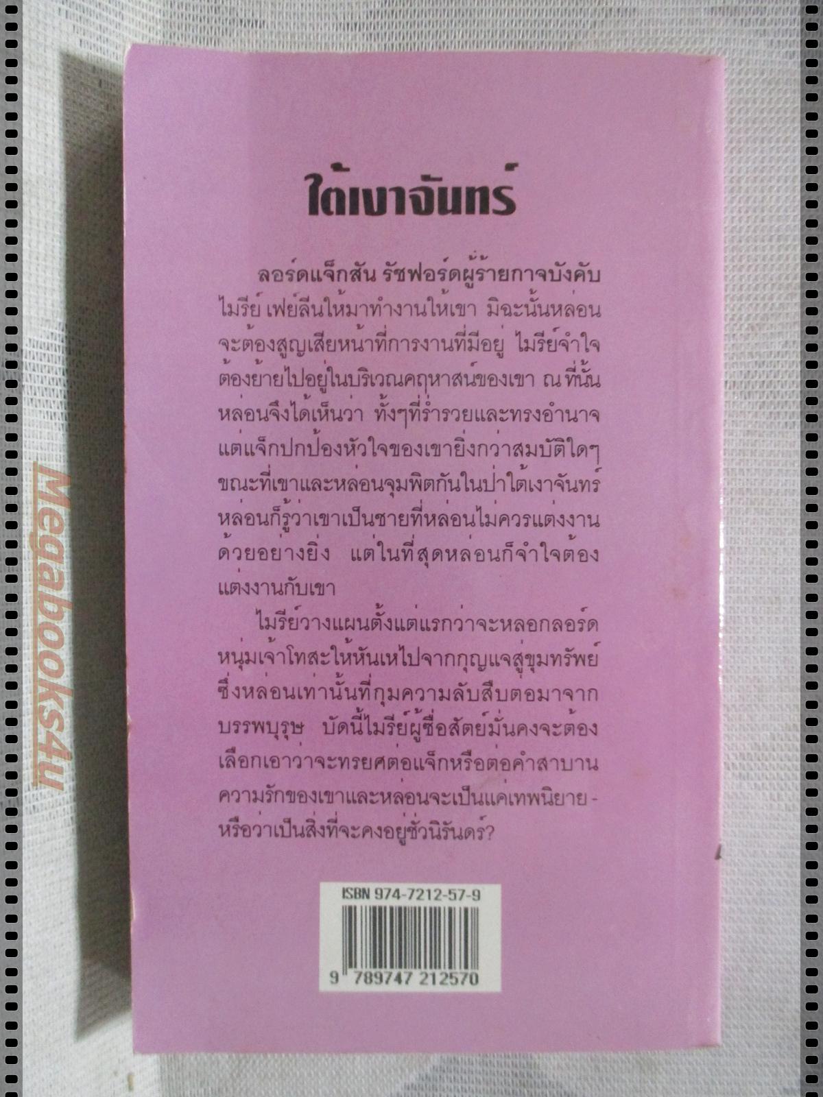 ใต้เงาจันทร์ แปลโดย จิตอุษา