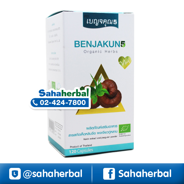 เบญจคุณ Benjahun สมุนไพร ออแกนิค ราคาถูก ฟรีของแถมทุกรายการ ส่งฟรี