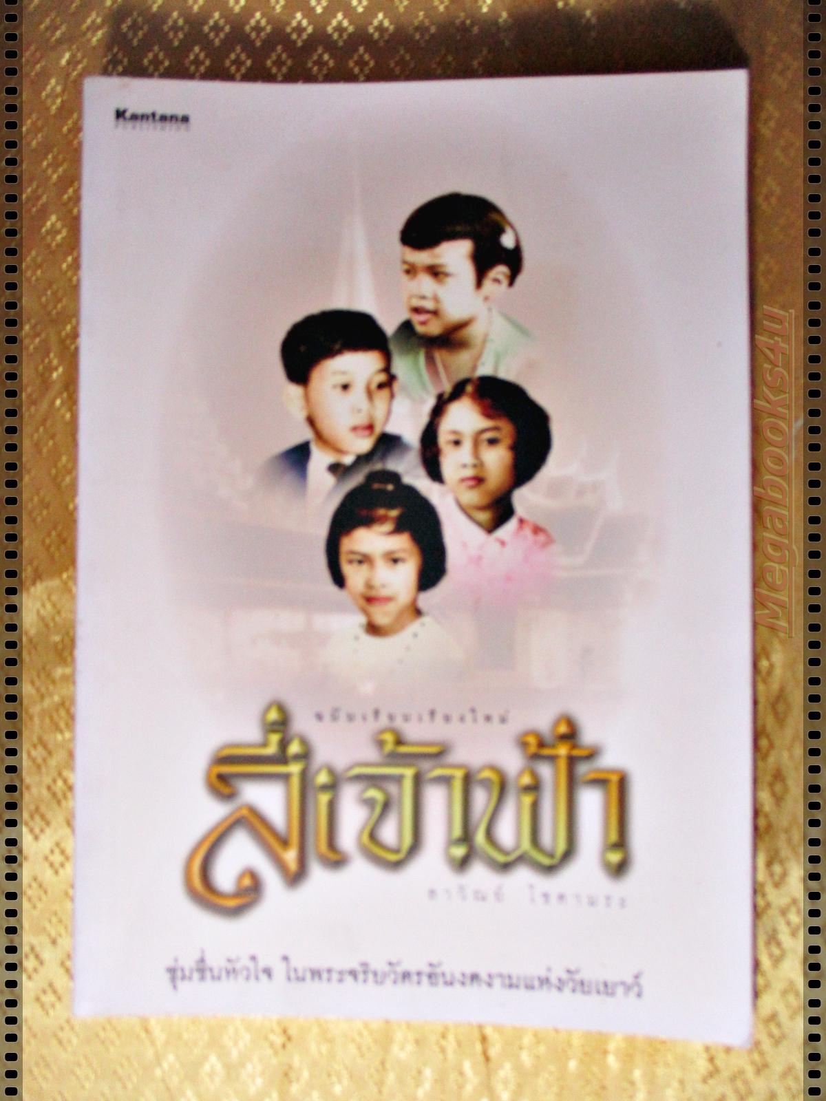 สี่เจ้าฟ้า ฉบับเรียบเรียงใหม่