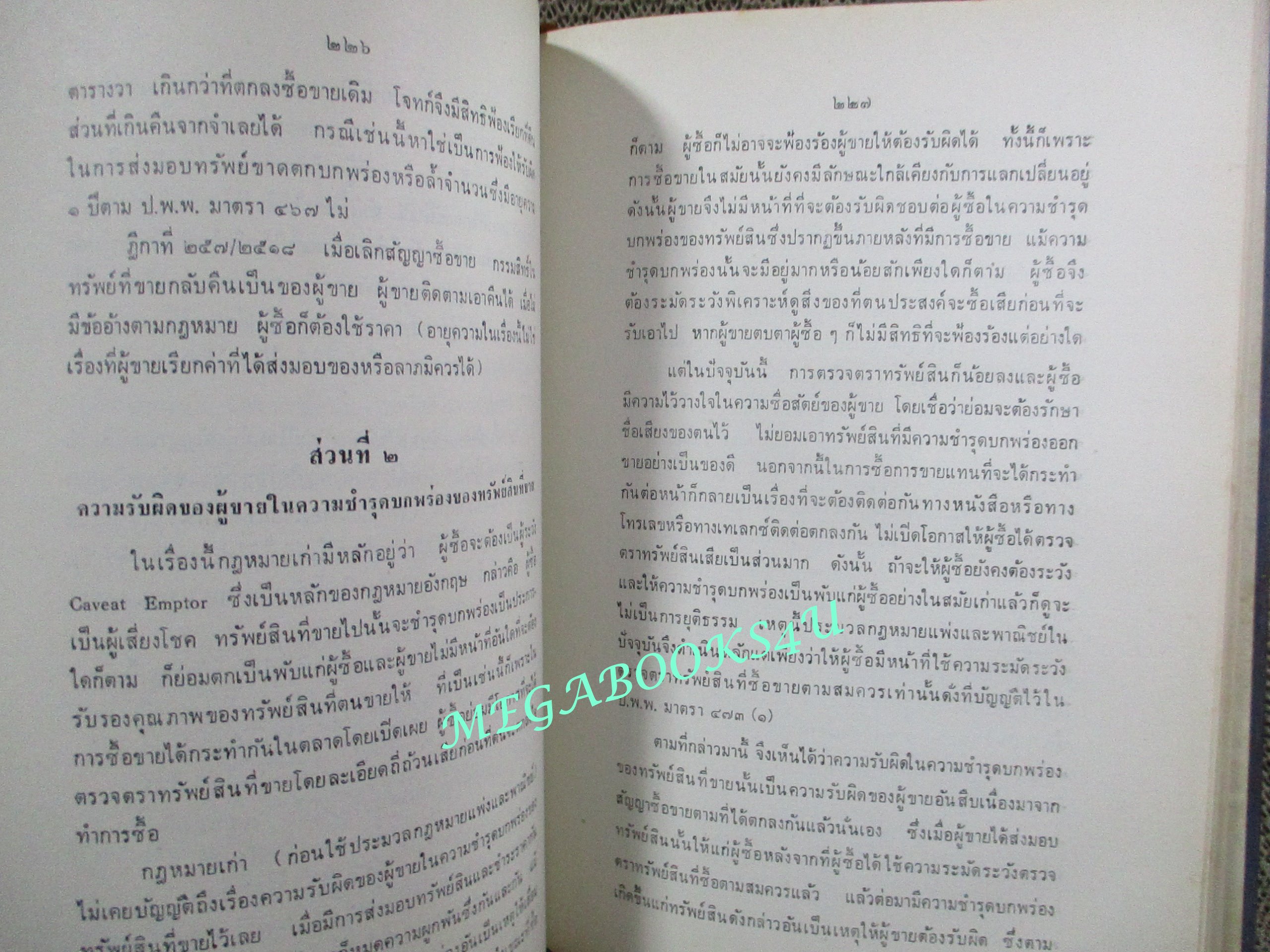 คำบรรยายลักษณะวิชาา กฎหมายแพ่งและพาณิชย์ ว่าด้วย ซื้อขาย แลกเปลี่ยน ให้ โดย ปรีชา สุมาวงศ์ (หนังสือมีรอยขีดเขียนบางหน้า)