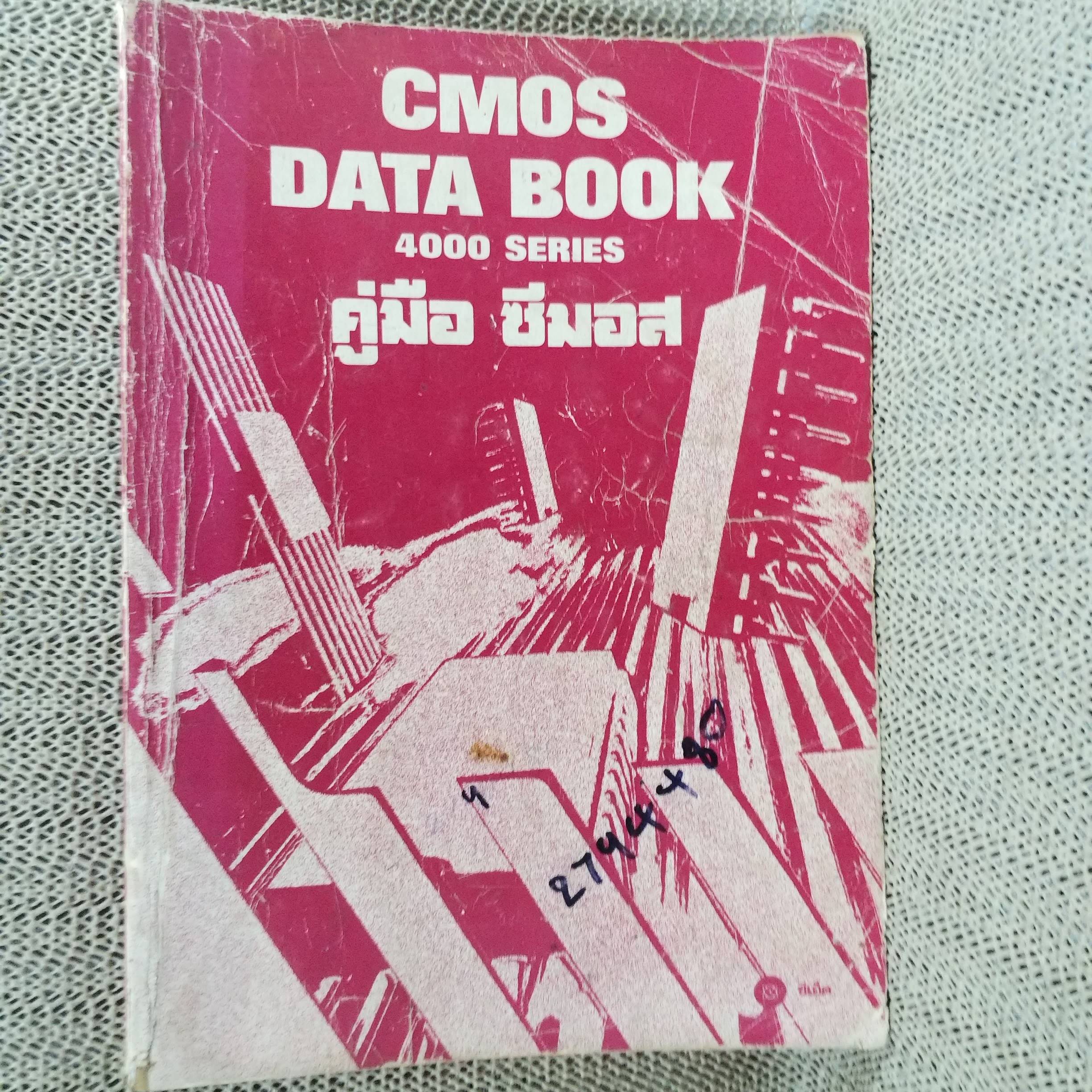 หนังสือ คู่มือซีมอส CMOS DATA BOOK 4000 SERIES / ตำหนิ ปกยับ สภาพพอใช้ เปิดได้ตามปกติ