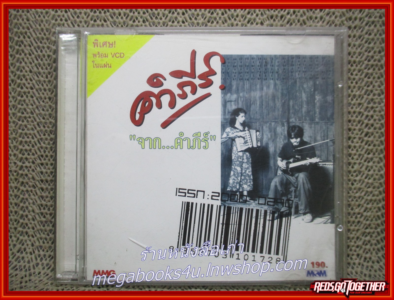 ซีดีเพลงเพื่อชีวิต พงษ์สิทธิ์ คำภีร์ อัลบั้ม จาก...คำภีร์