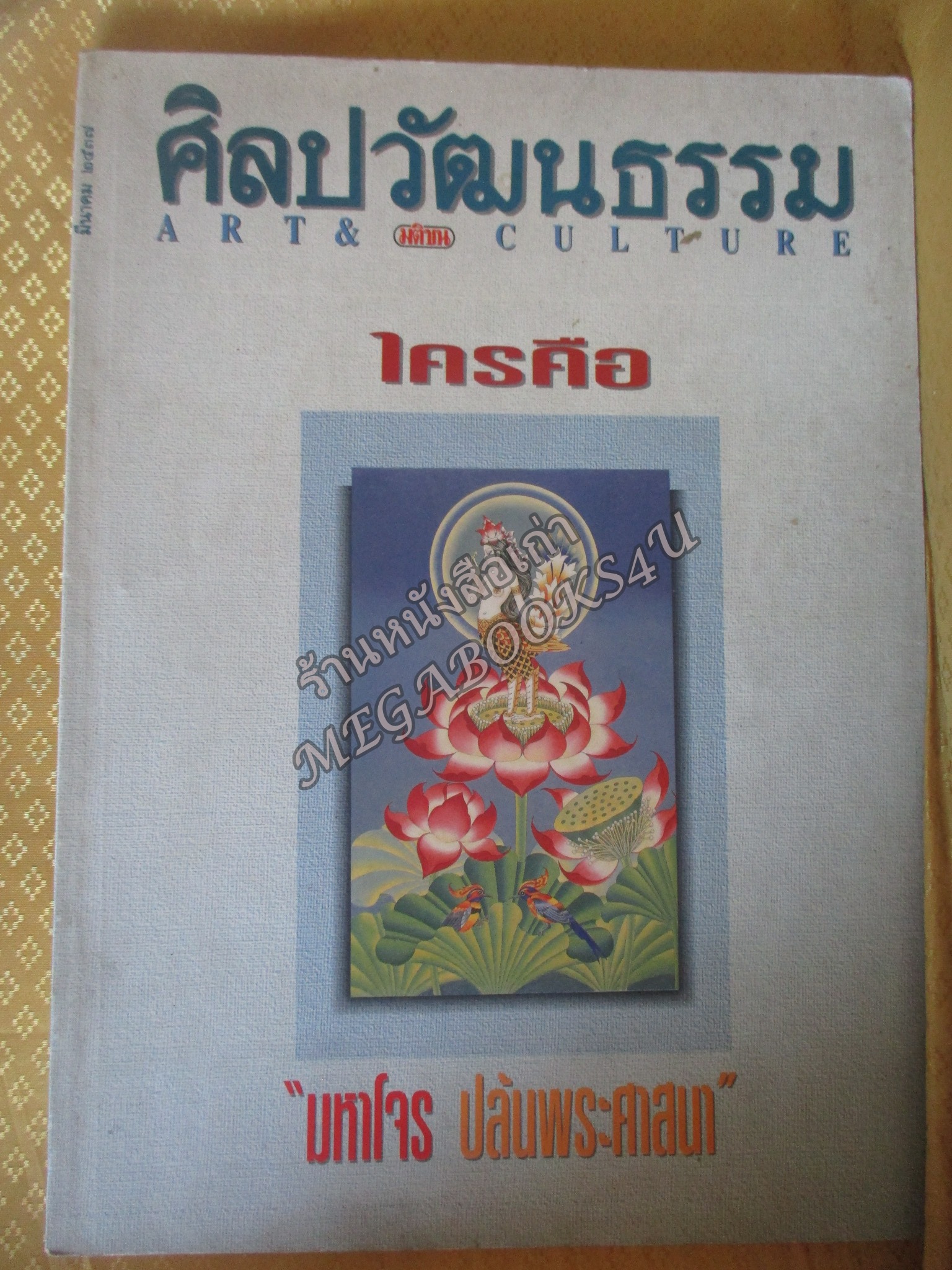 นิตยสารศิลปวัฒนธรรม ปีที่15 ฉบับ05 มี.ค.2537,ใครคือมหาโจร ปล้นศาสนา สภาพดี
