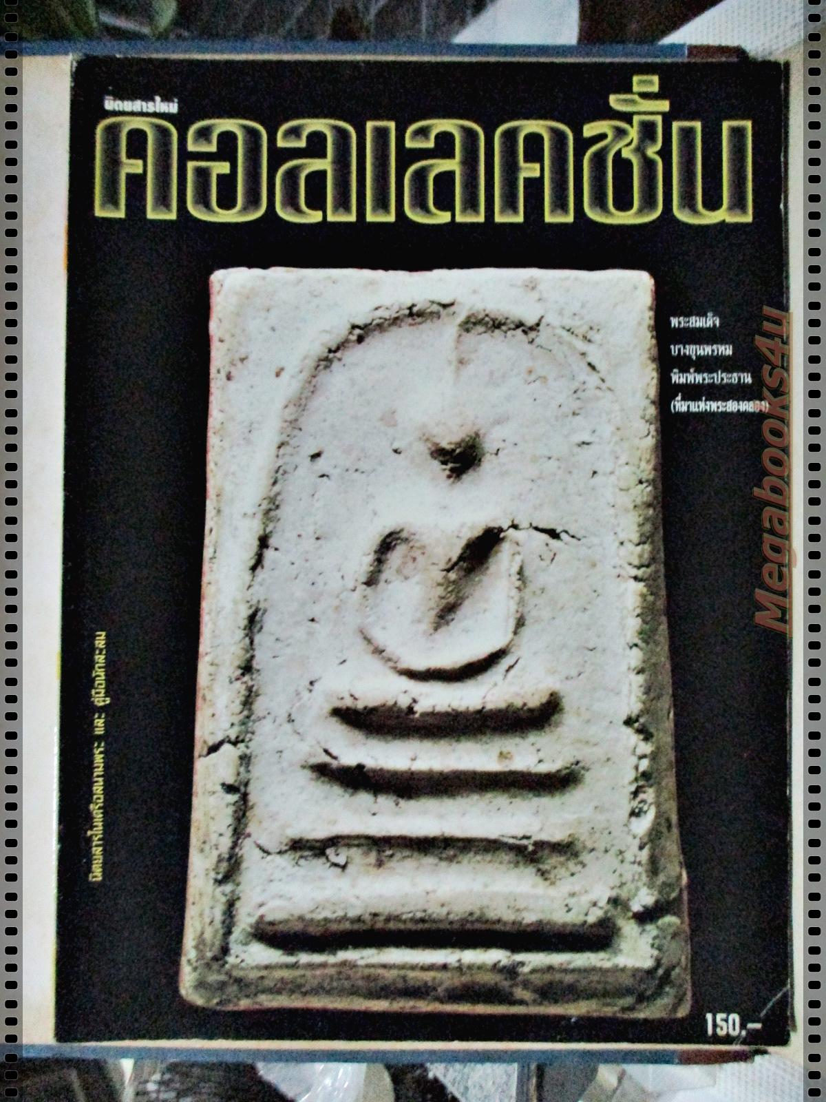 นิตยสารคอลเลคชั่น ฉบับที่07 ปี2540 ปก พระสมเด็จ บางขุนพรหม