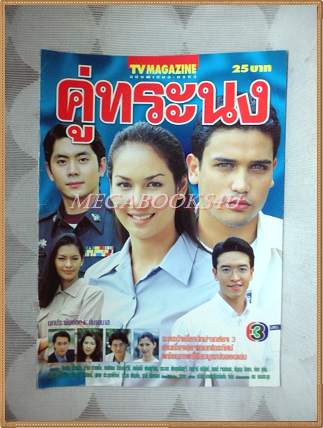 นิตยสารเรื่องย่อละครโทรทัศน์ คู่ทระนง ปี2542 สภาพดี นำแสดงโดย รุจิรา ช่วยเกื้อ บัณฑิต สาวแก้ว
