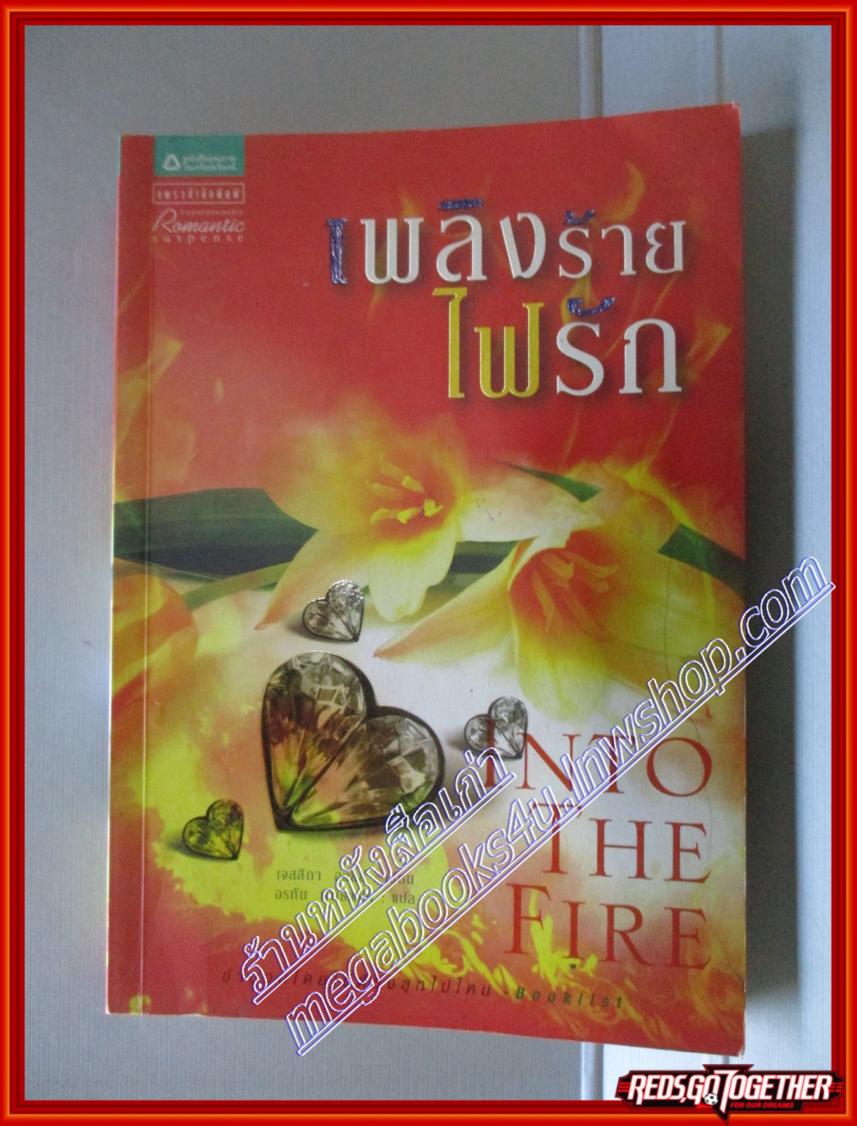 เพลิงร้ายไฟรัก โดย เจสสิก้า ฮอลล์ สนพ. แพรว(มือสอง) (สภาพ85-95%)