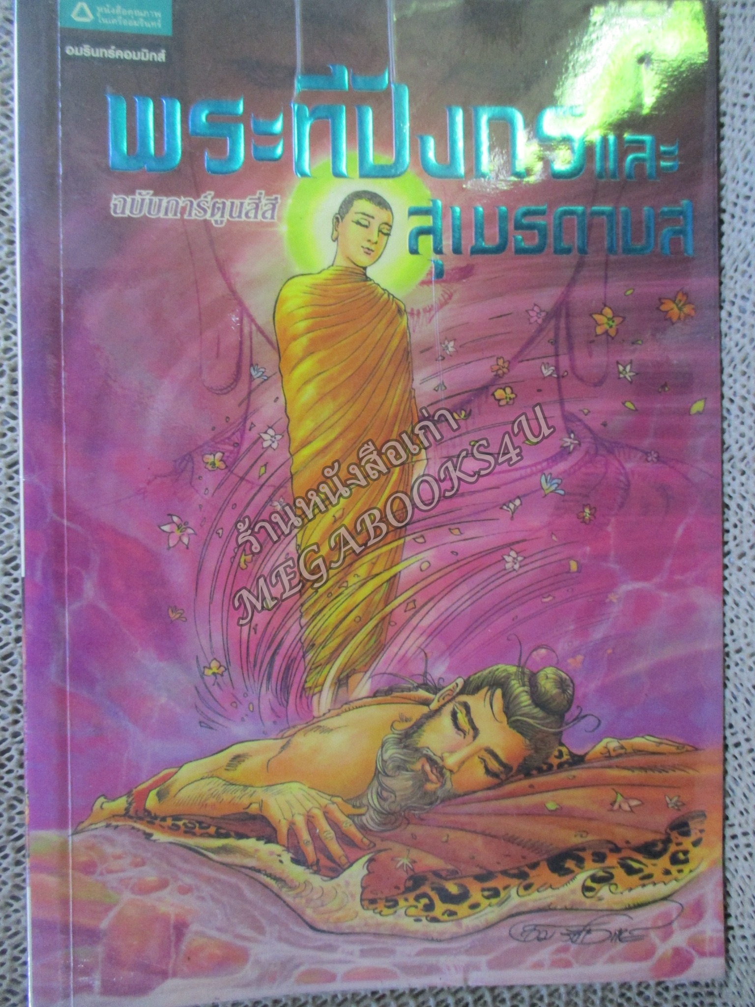 พระทีปังกรและสุเมธดาบส. ผู้เขียน: โอม รัชเวทย์