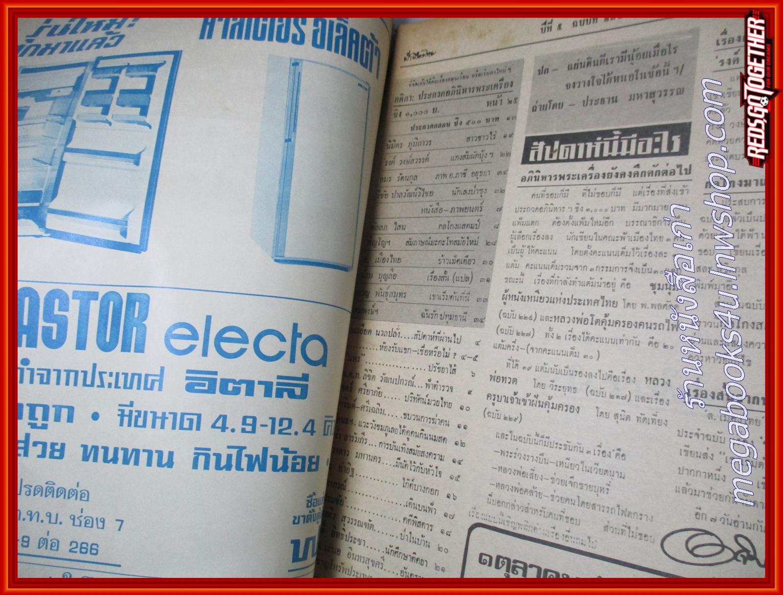 นิตยสารฟ้าเมืองไทย ฉบับ235 ปี2516 ปก นาข้าว มีงานเขียนของ รงค์ วงษ์สวรรค์