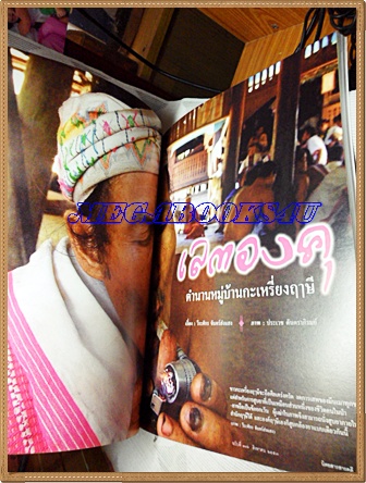 นิตยสารสารคดี ฉบับที่306 สิงหาคม 2553 ปีที่26 เลตองคุ,หมึกโวยวาย,สัมภาษณ์ อภิชาต วีระเศรษฐกุล,
