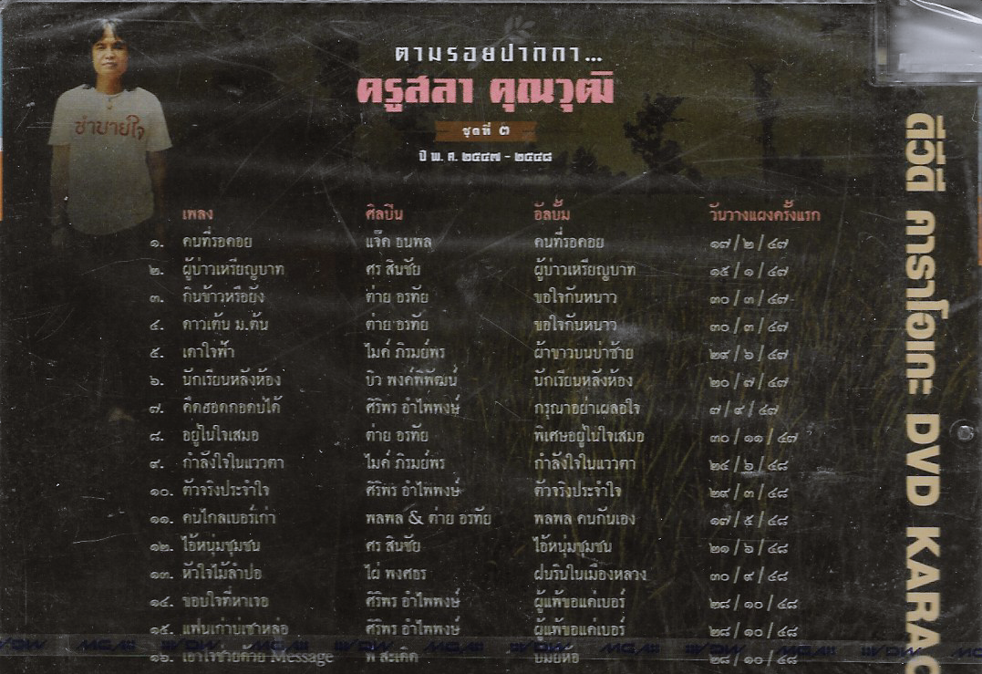 DVD Karaoke,ครูสลา คุูณวุฒิ ตามรอยปากกา 3 (2547 2548)(Sala Khunnawut)