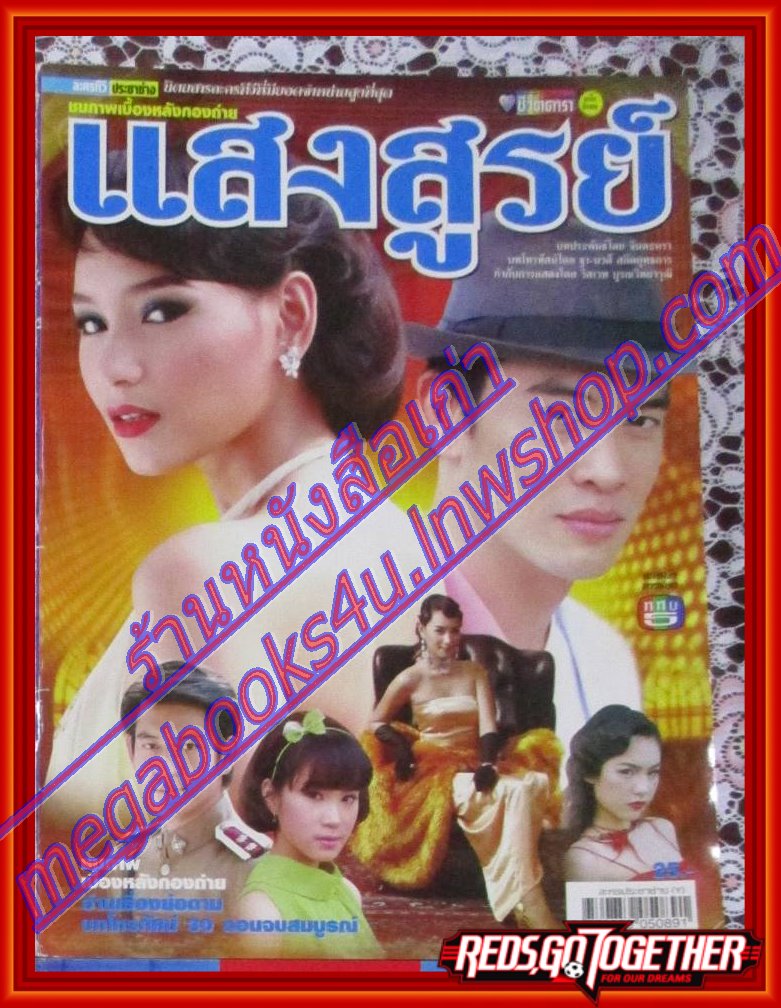นิตยสารเรื่องย่อละครโทรทัศน์ แสงสูรย์ ปี2550 ชาคริต แย้มนาม น้ำทิพย์ จงรัชตวิบูลย์