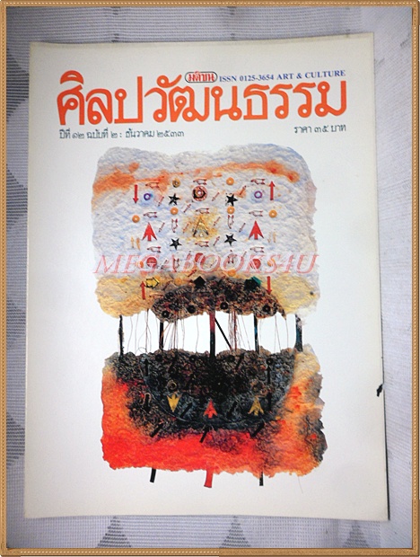 นิตยสารศิลปวัฒนธรรม ปีที่12 ฉบับ02 ธันวาคม 2533 สภาพดี