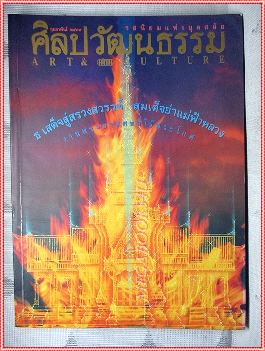 นิตยสารศิลปวัฒนธรรม ปี2539 ปีที่17 ฉบับ04 กุมภาพันธ์ 2539 สภาพดี งานพระเมรุมาศสมเด็จย่า