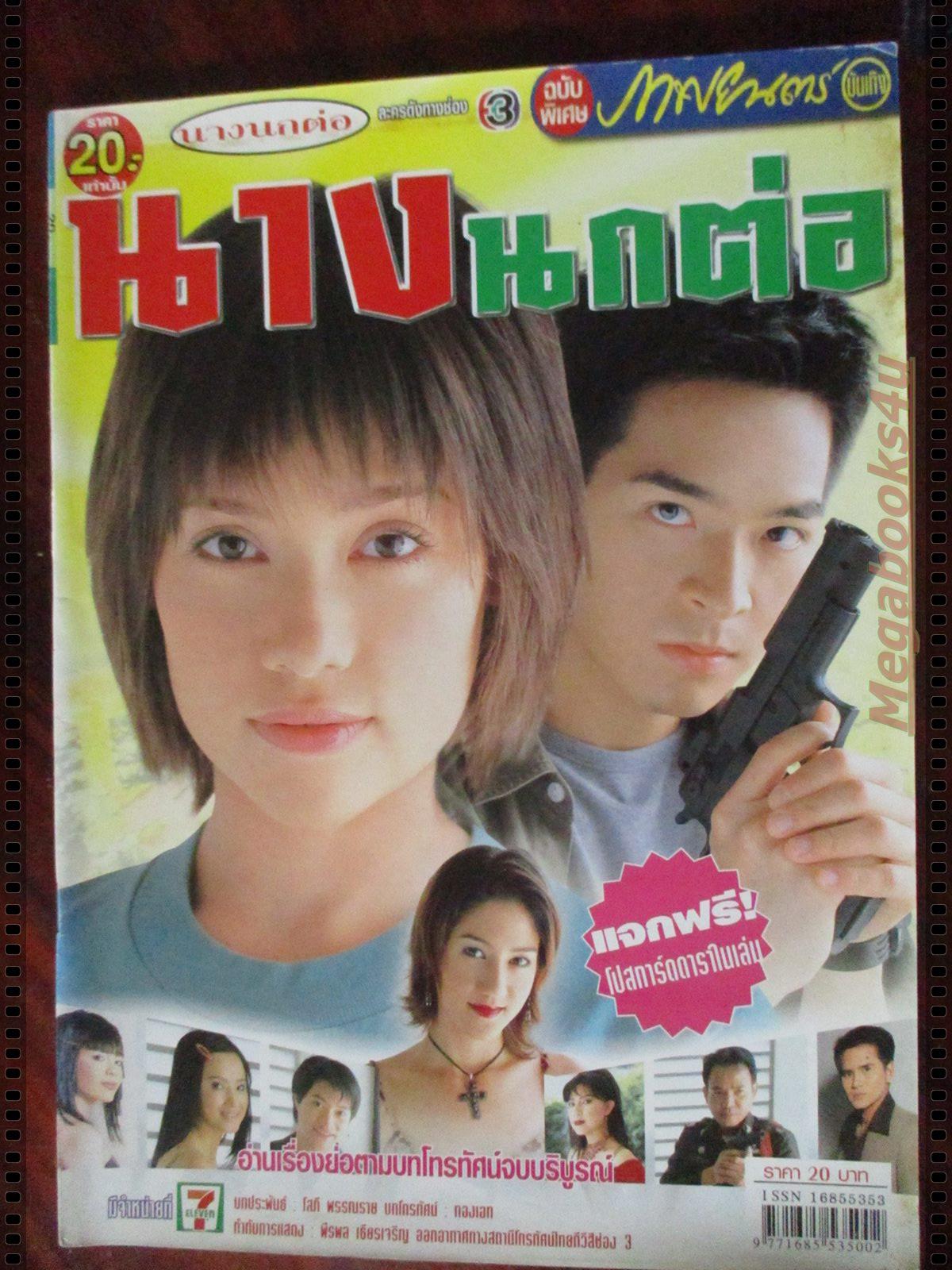 นิตยสารเรื่องย่อละครโทรทัศน์ นางนกต่อ โดย ภัทรพล ศิลปาจารย์ บัวชมพู ฟอร์ด ปี2547