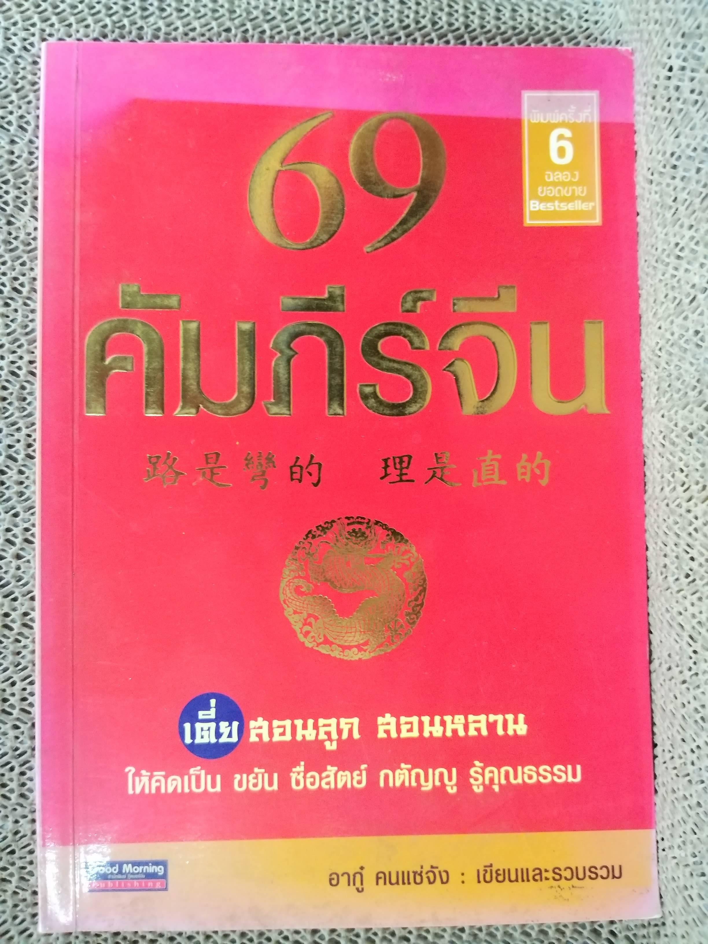 69 คัมภีร์จีน เตี่ยสอนลูก สอนหลาน / อากู๋ คนแซ่จัง / เป็นการรวบรวมปรัชญาคำสอนของชาวจีนที่สืบทอดกันมาแต่โบราณ เพื่อสอนลูกหลานให้รู้จักวิธีดำเนินชีวิต การค้าขาย การบริหารเงิน และการมีคุณธรรม