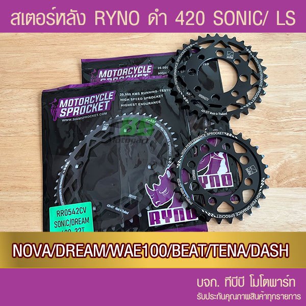 สเตอร์หลัง RYNO 420 รุ่น SONIC/NOVA/DASH/LS/DREAM/W100/W110/NICE/TENA/BEAT