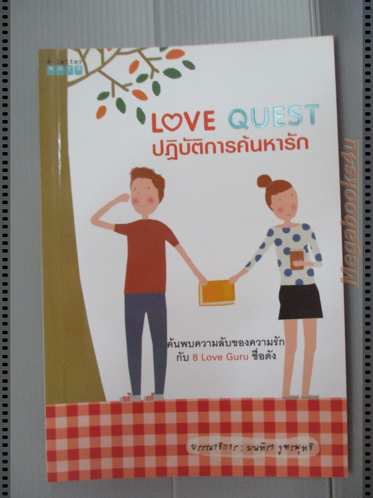 LOVE QUEST ปฏิบัติการค้นหารัก โดย มนทิรา จูฑะพุทธิ เล่มเดียวจบ