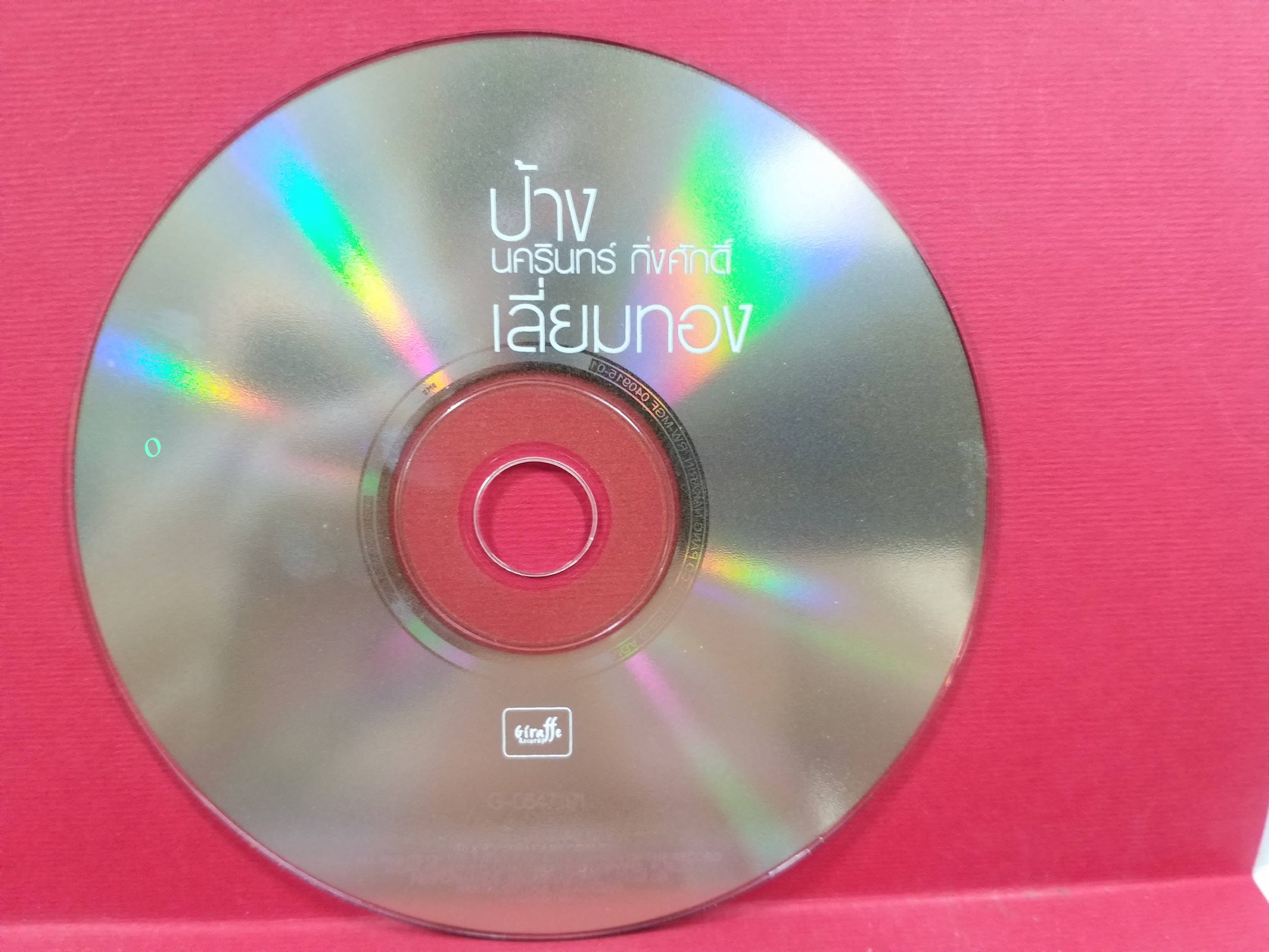 ซีดีเพลงไทยสากล ป้าง นครินทร์ อัลบั้ม เลี่ยมทอง / แผ่น กล่อง สวย