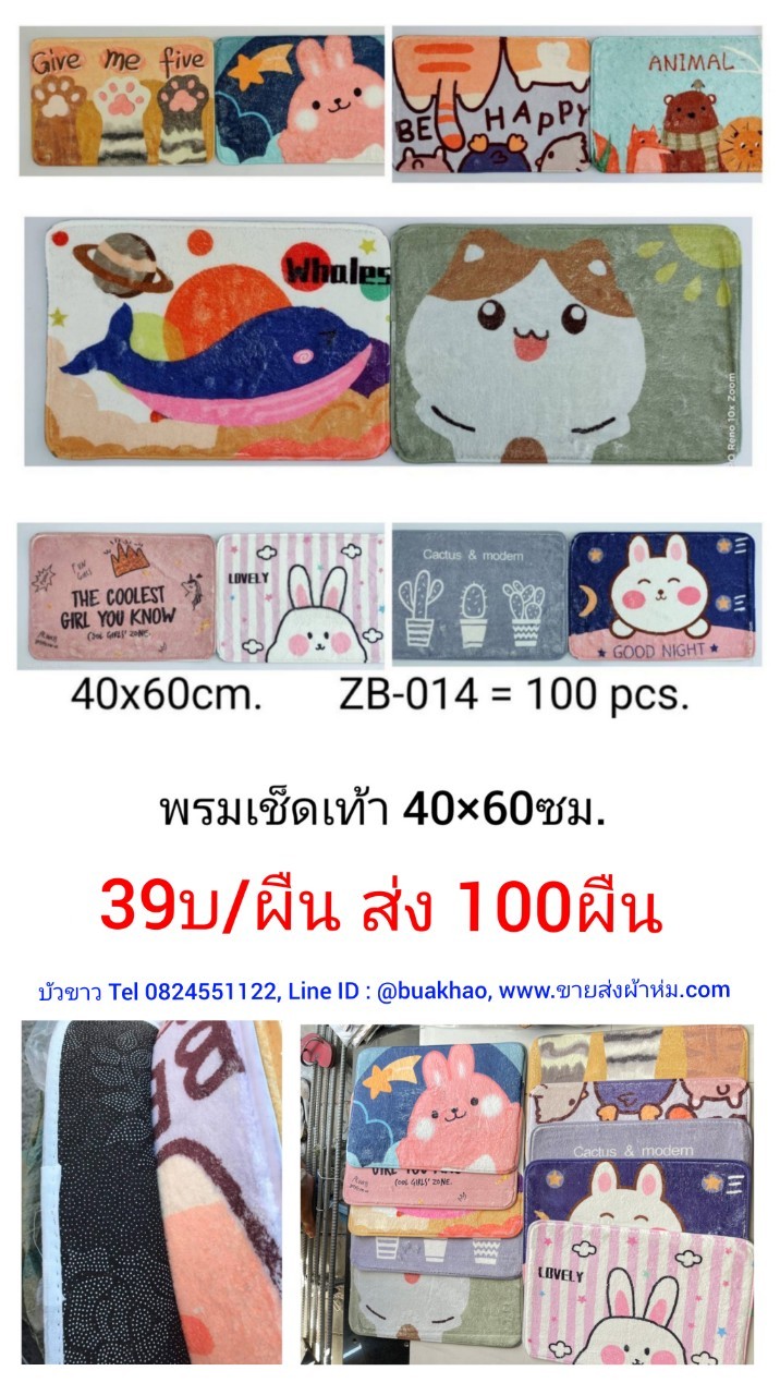 พรมเช็ดเท้า 40*60ซม. ผืนละ 39บาท ส่ง 100ผืน