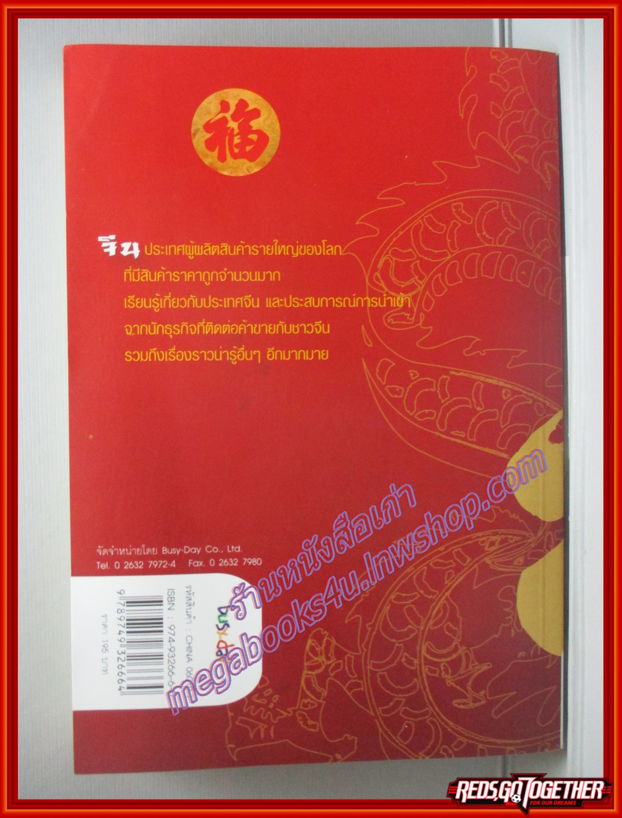 รวยด้วยสินค้าจีน HOW TO IMPORT FROM CHINA (มือสอง) (สภาพ85-95%)