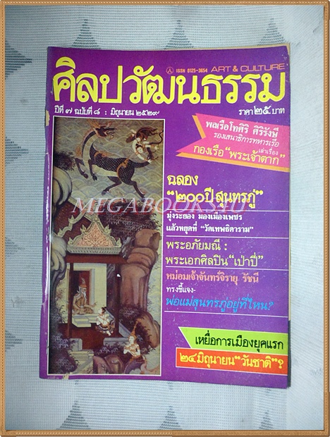 นิตยสารศิลปวัฒนธรรม ปี2529 ปีที่07 ฉบับ08 มิถุนายน 2529 สภาพปานกลาง ปกหน้าหลังเริ่มแยก ติดแม๊กซ์