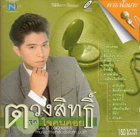 VCD Karaoke,กุ้ง ตวงสิทธิ์ เรียมจินดา - ใจคนคอย(Tuangsith Reamjinda)