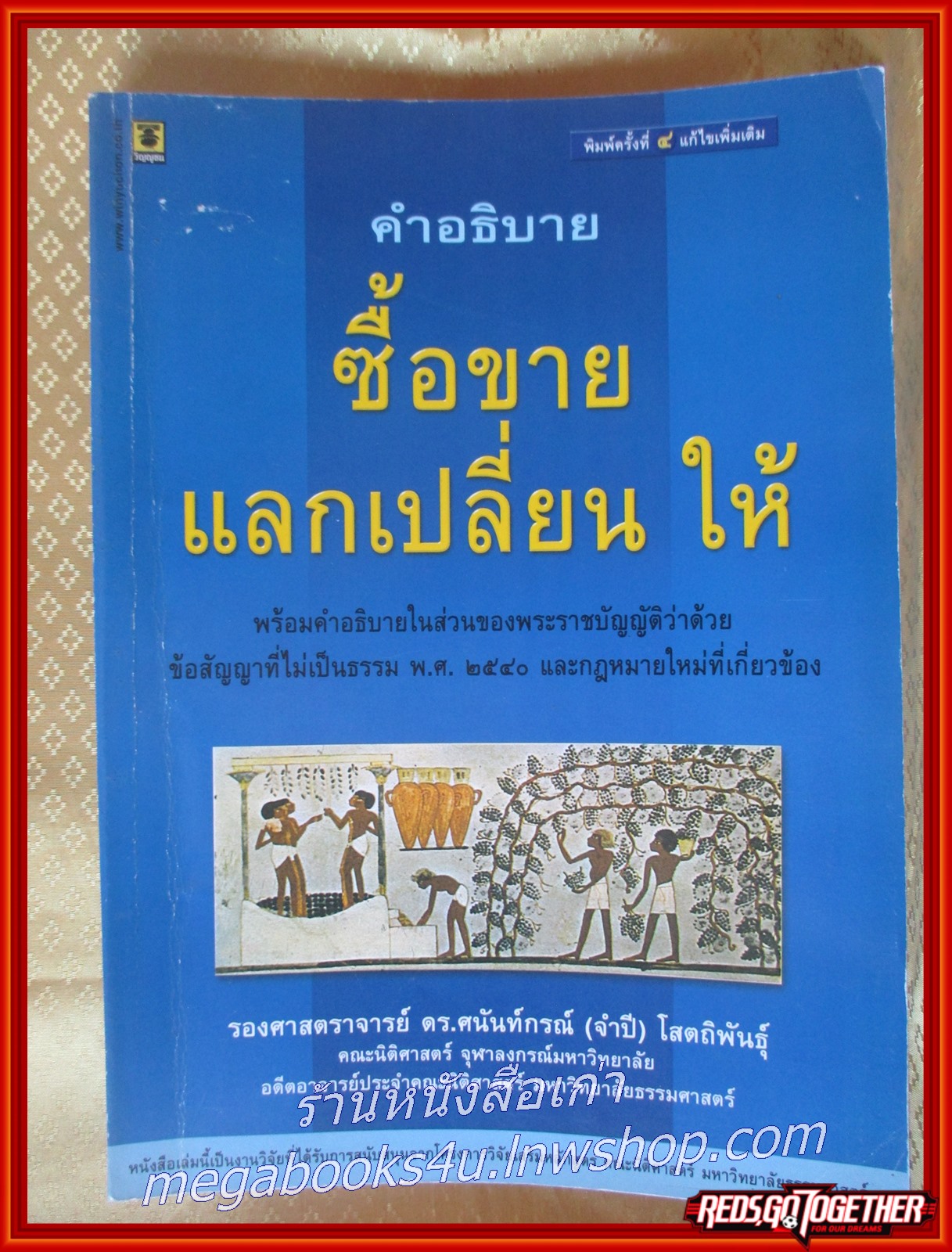 หนังสือ คำอธิบายซื้อขาย แลกเปลี่ยน ให้ / ศนันท์กรณ์ (จำปี) โสตถิพันธุ์