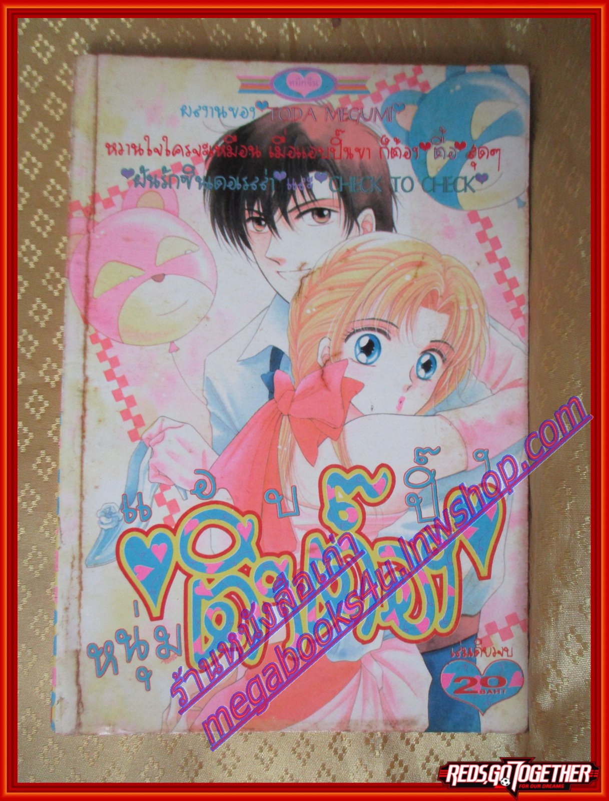 การ์ตูนบ้าน แอบปิ๊งหนุ่มติ๊กต๊อง เล่มเดียวจบ By TODA MEGUMI สนพ.หมึกจีน