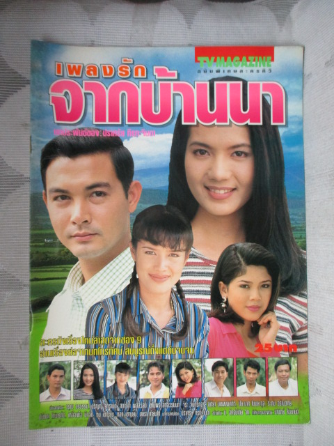 นิตยสารเรื่องย่อละครโทรทัศน์ เพลงรักจากบ้านนา ปี2541 วรุธ วรธรรม