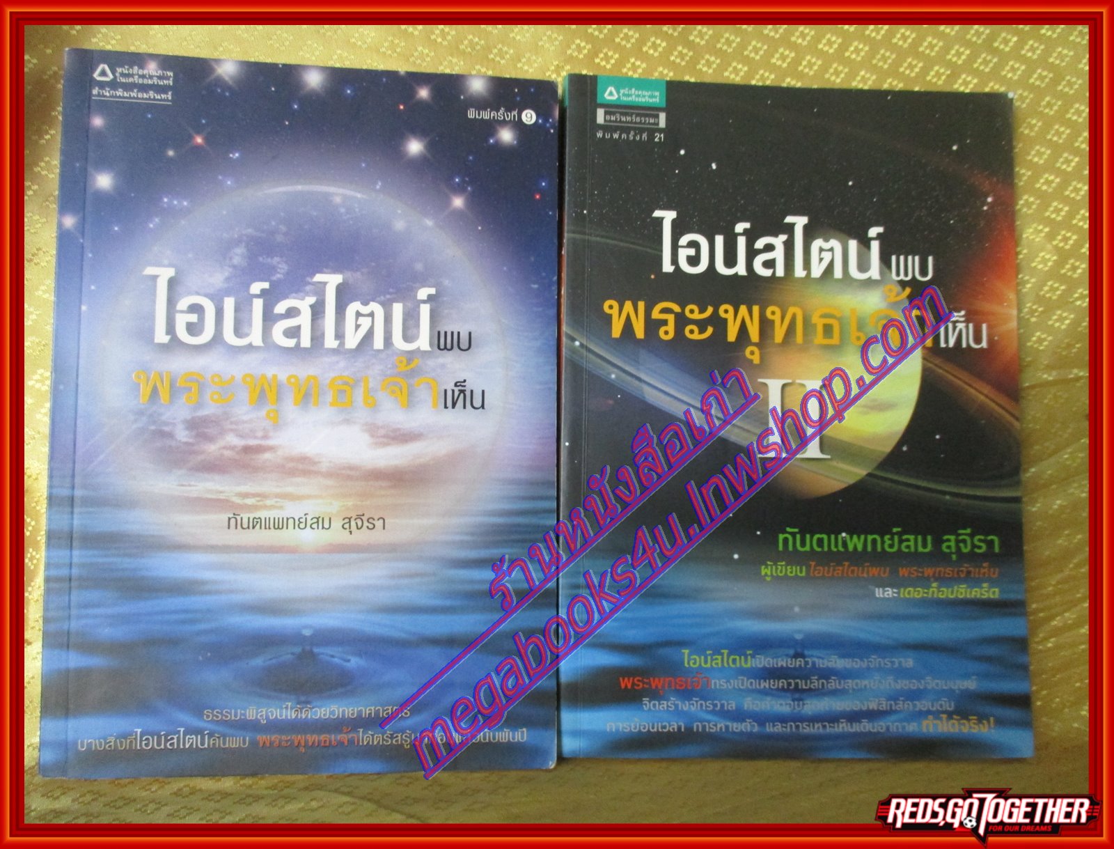 ไอน์สไตน์พบ พระพุทธเจ้าเห็น เล่ม1+เล่ม2 โดย ท.พ. สม สุจีรา (มือสอง) (สภาพ85-95%)