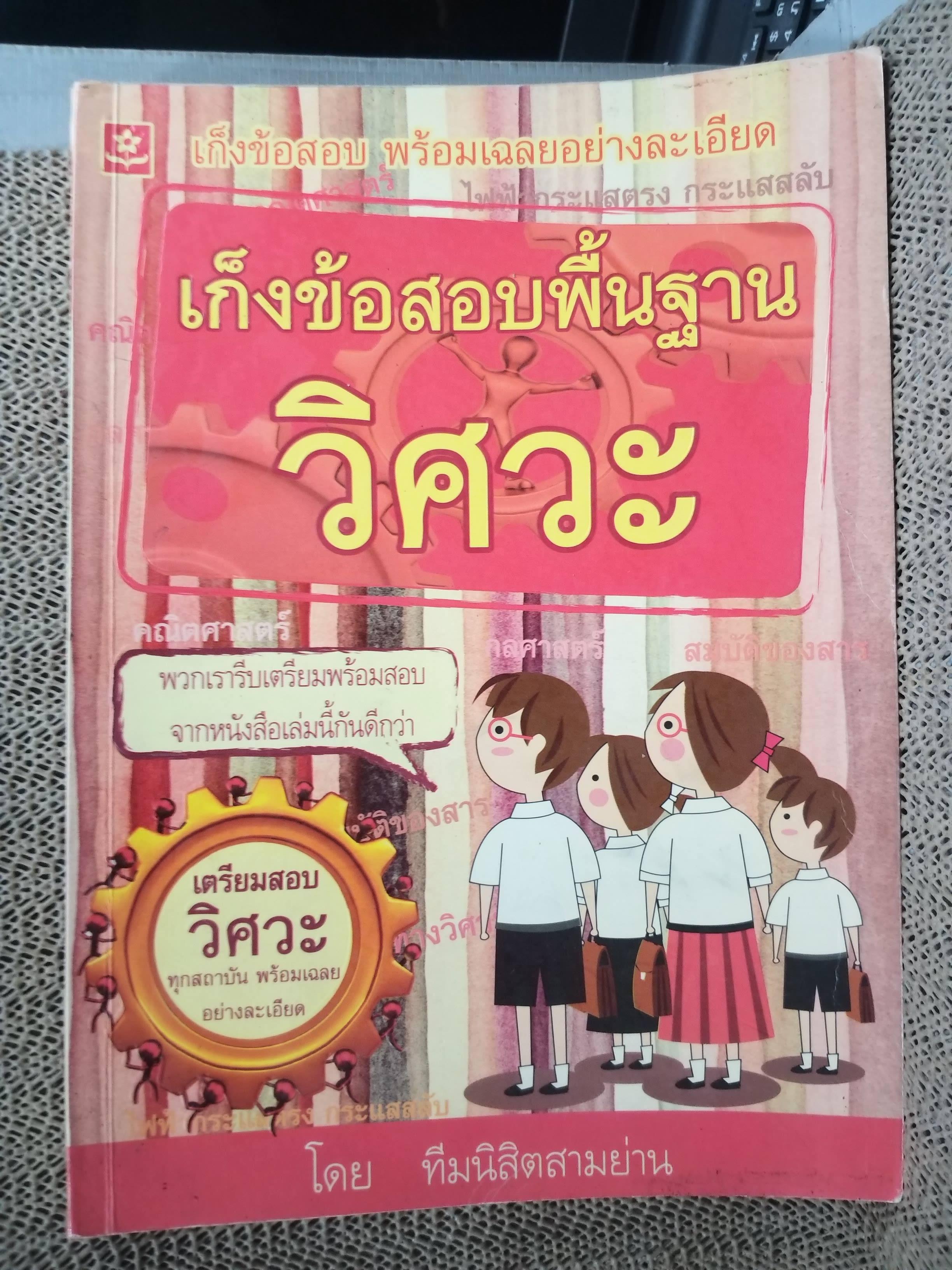 เก็งข้อสอบพื้นฐานวิศวะ โดย ทีมนิสิตสามย่าน