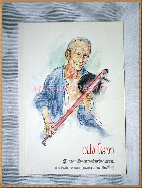 หนังสืออนุสรณ์งานศพ แปง โนจา ผู้มีผลงานดีเด่นทางด้านวัฒนธรรม สาขาศิลปะการแสดง สภาพดี