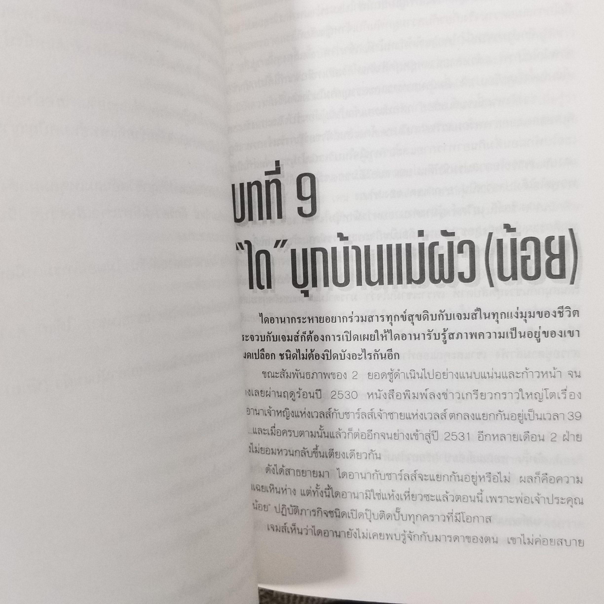 ฉาวรักไดอาน่า / แอนนา พาสเตอร์นาค