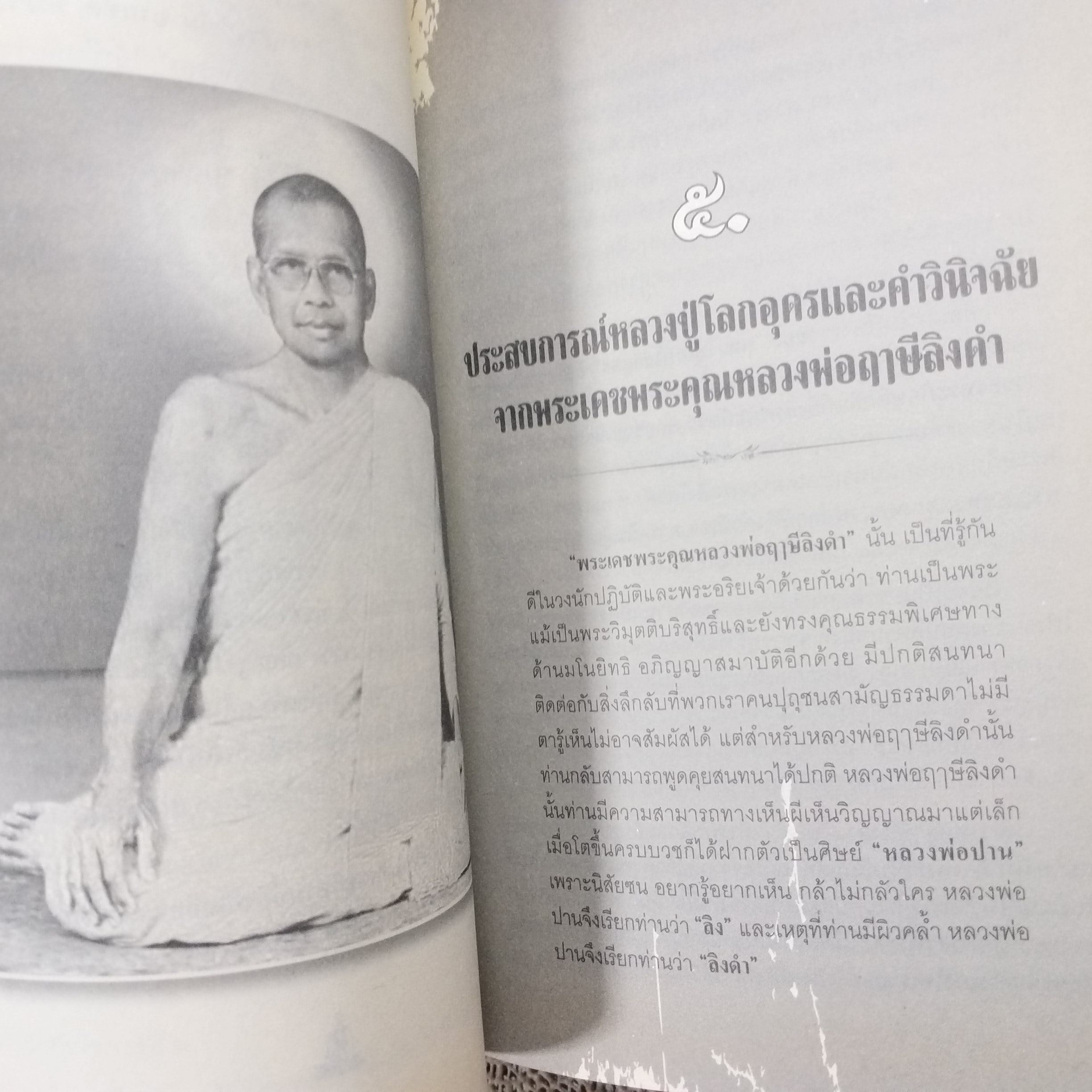 บารมีเหนือโลก หลวงปู่เทพโลกอุดร / ทิพยจักร / สภาพดี 90 %